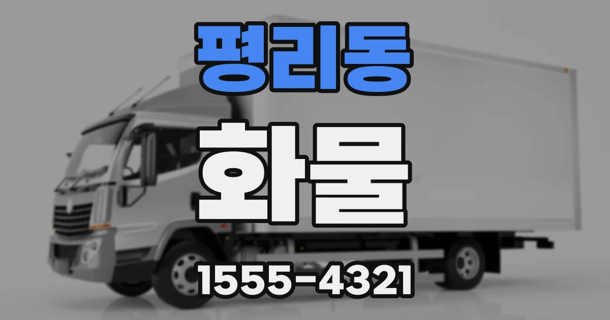 평리동 화물