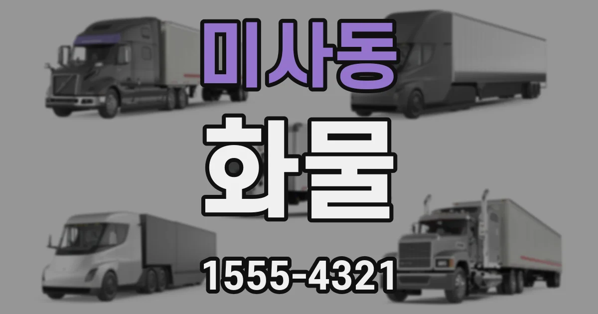 미사동 화물