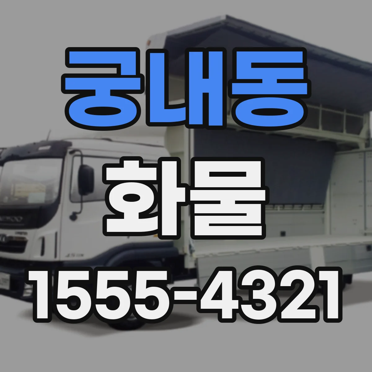 궁내동 화물