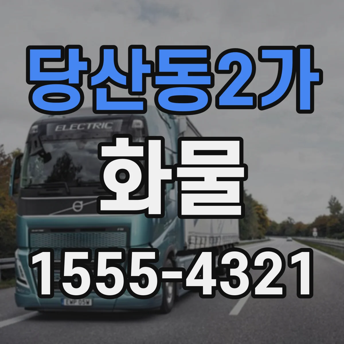 당산동2가 화물