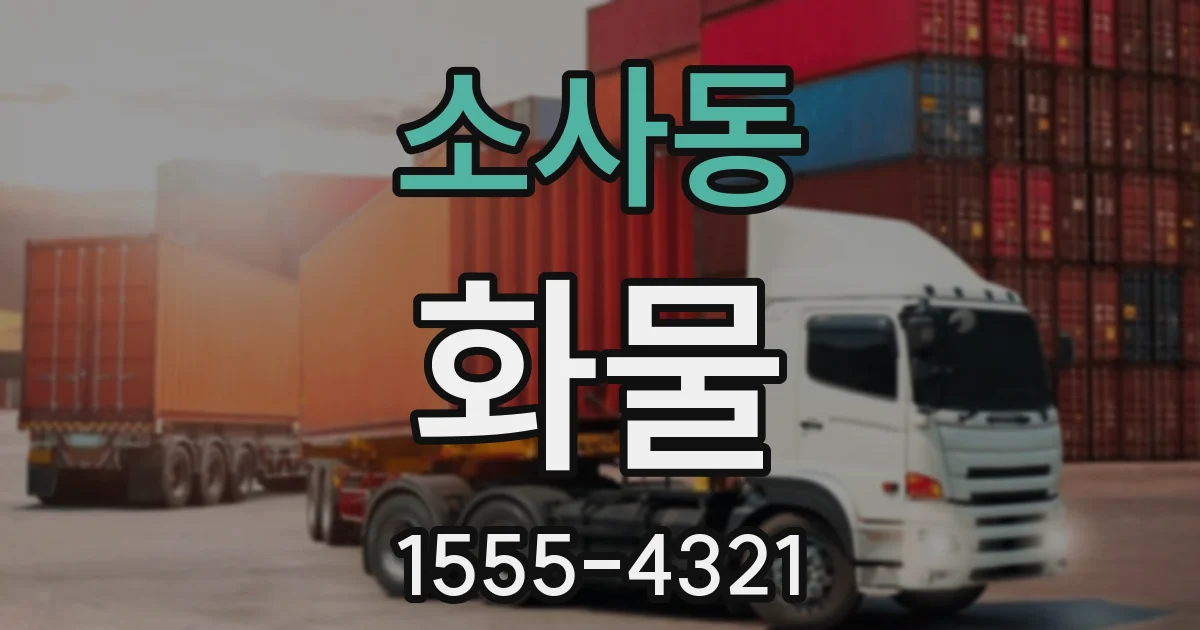소사동 화물