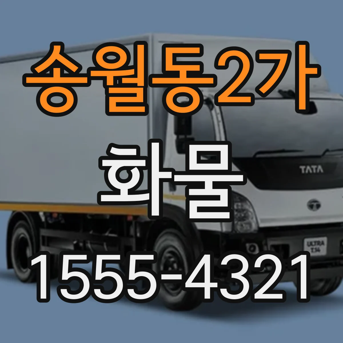 송월동2가 화물