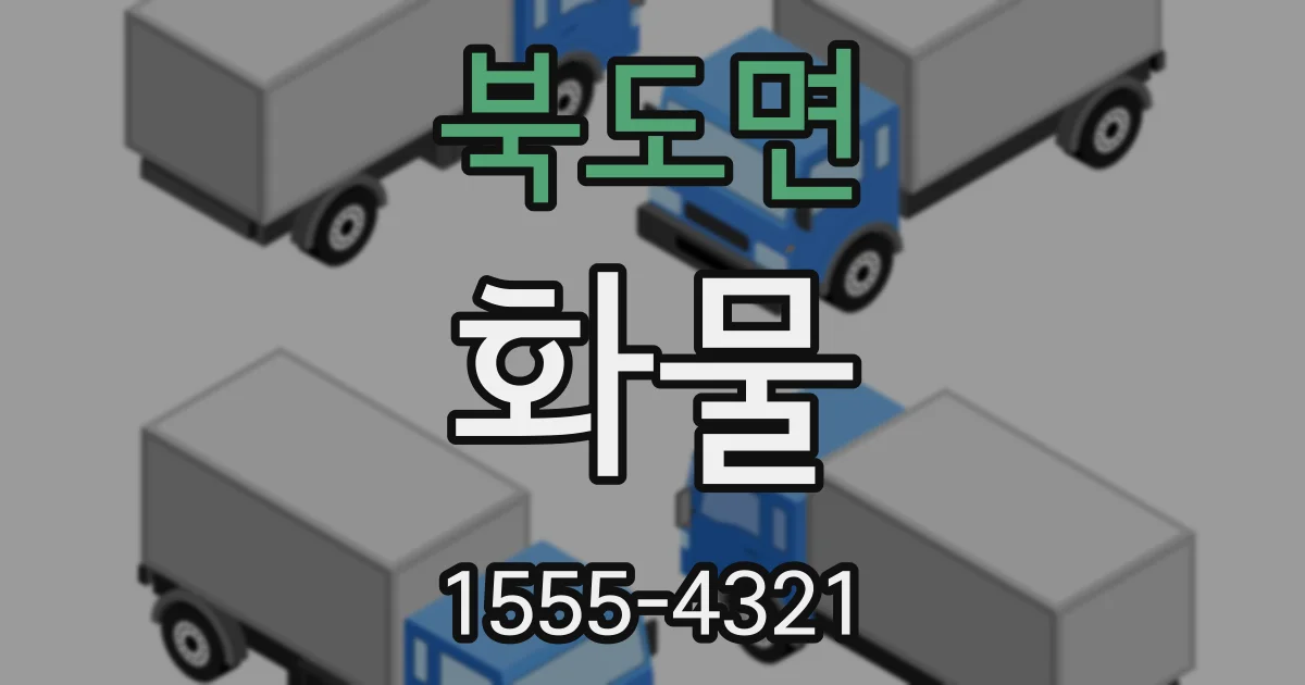 북도면 화물