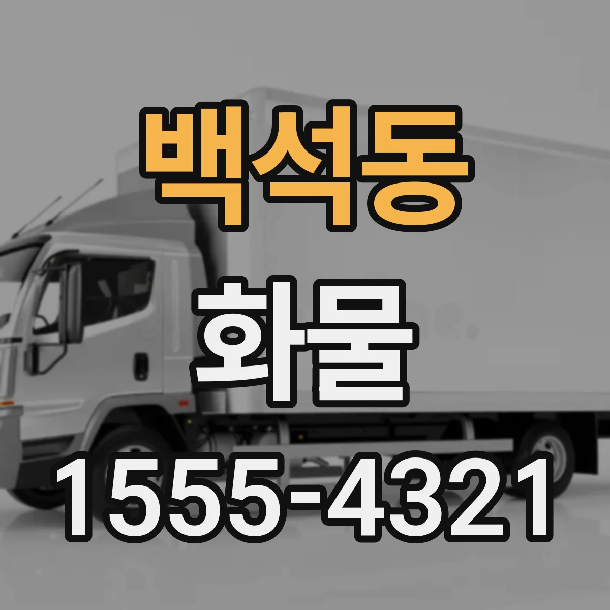 백석동 화물