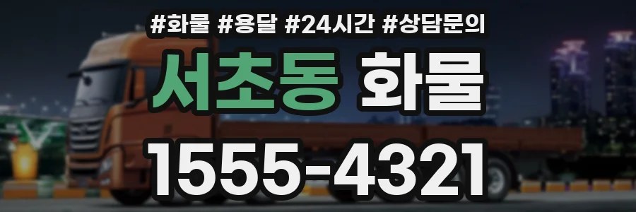 서초동 화물