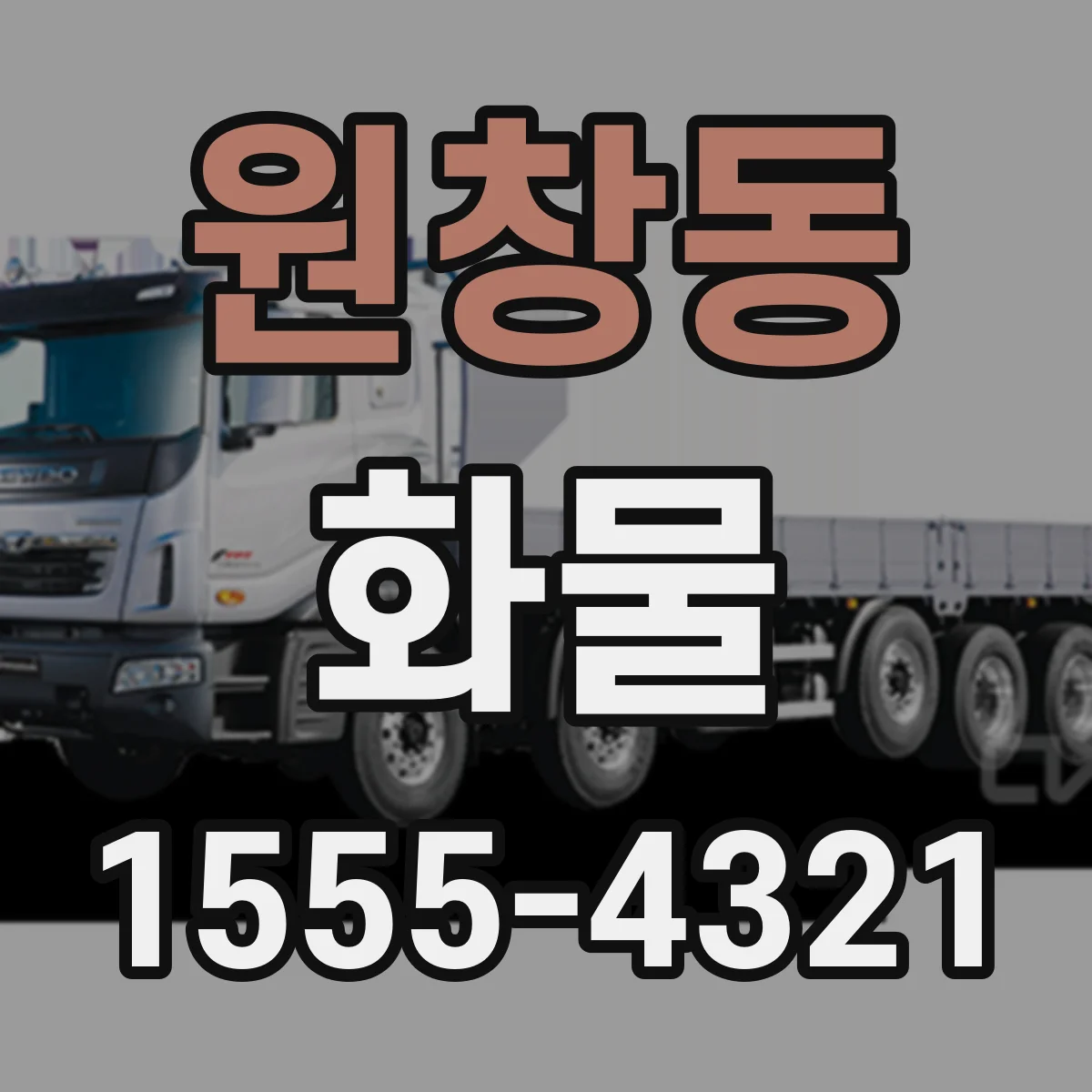 원창동 화물