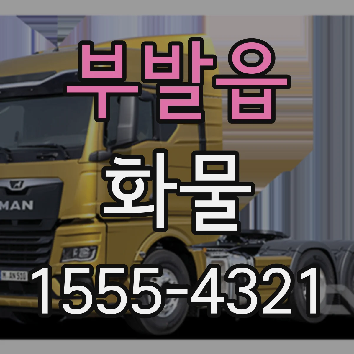 부발읍 화물