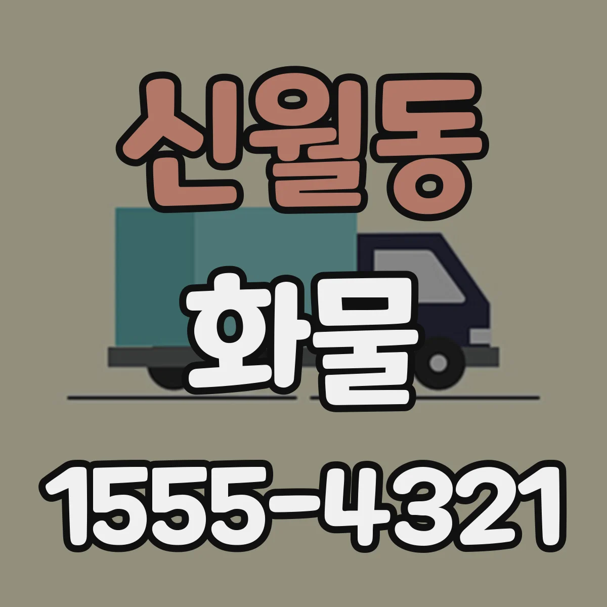 신월동 화물