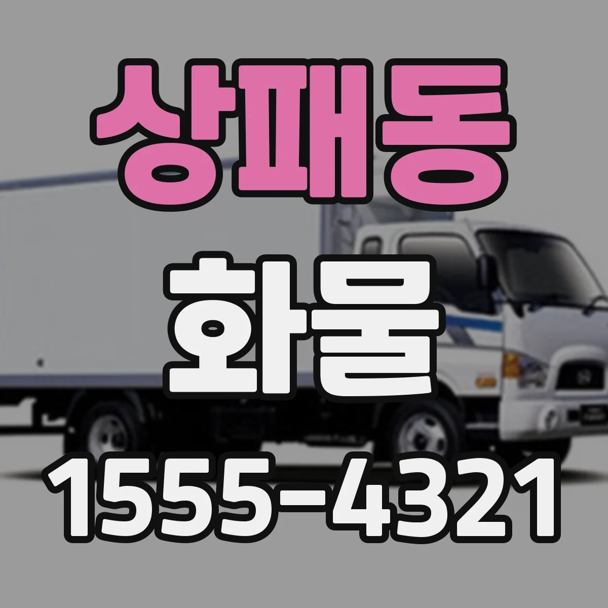 상패동 화물