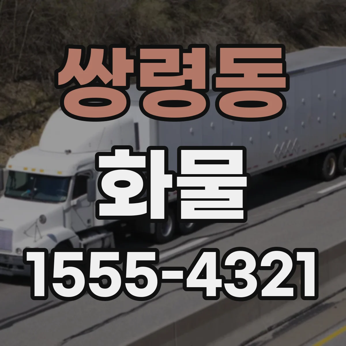 쌍령동 화물