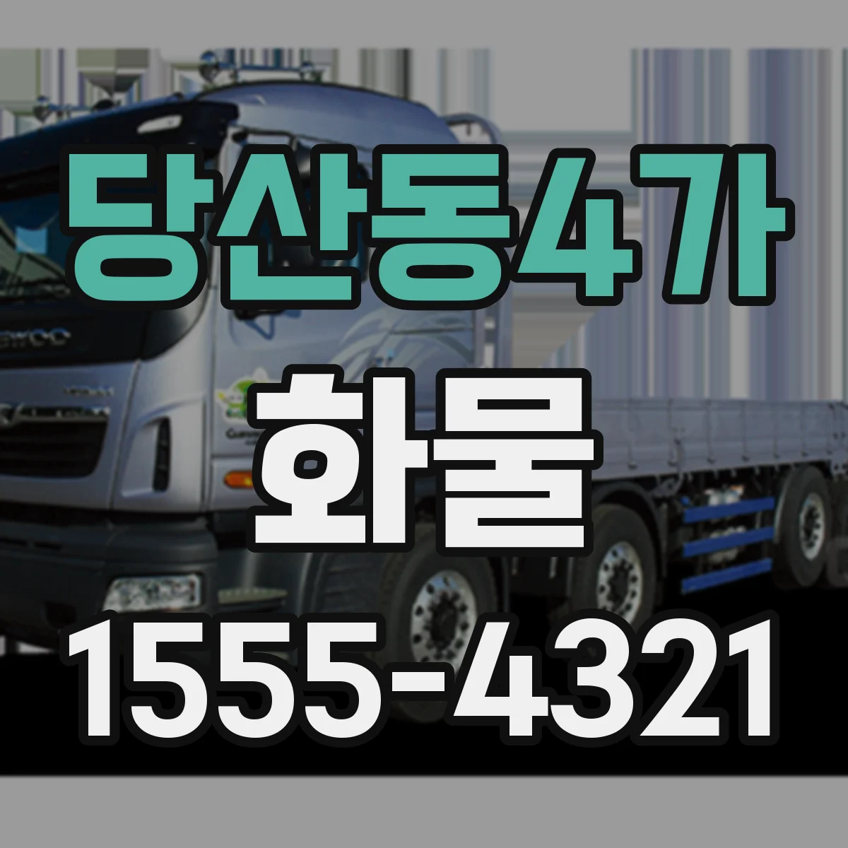 당산동4가 화물