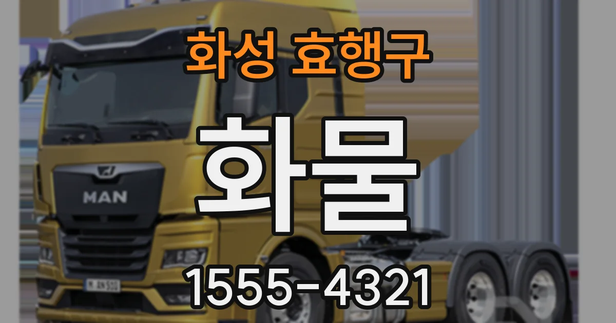 화성 효행구 화물