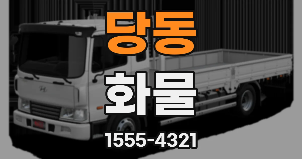 당동 화물
