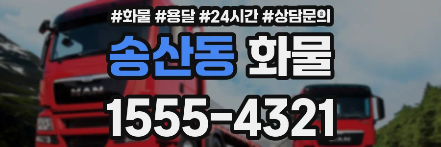 송산동 화물