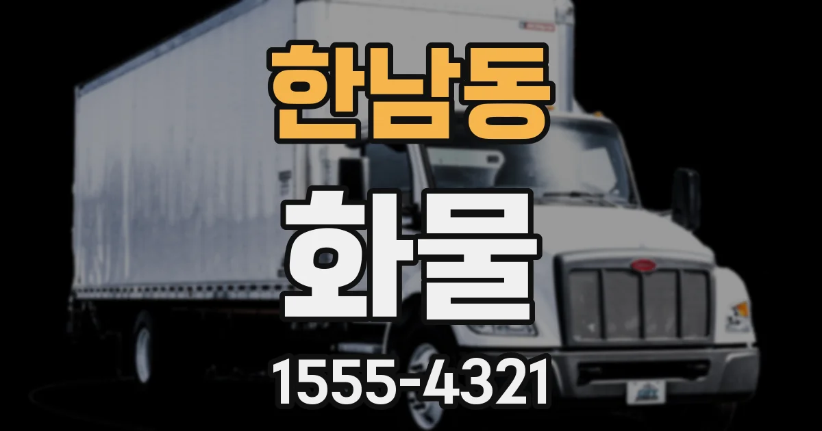 한남동 화물