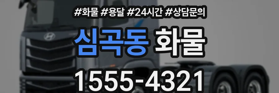 심곡동 화물