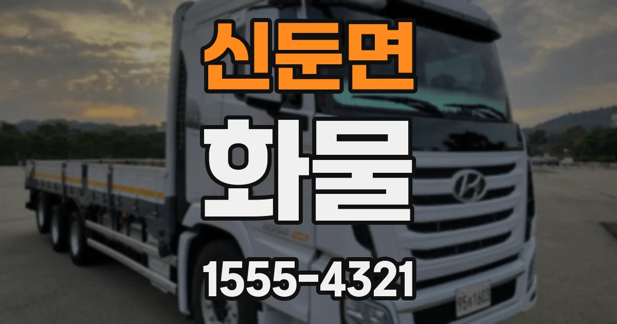 신둔면 화물