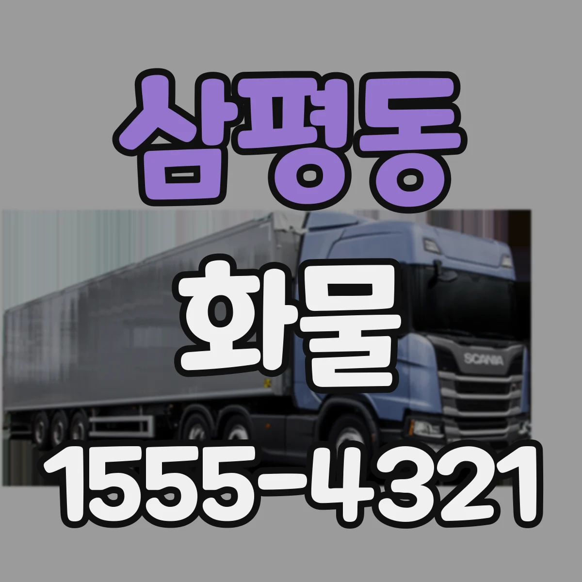 삼평동 화물