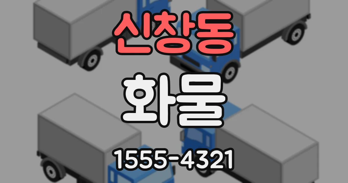 신창동 화물