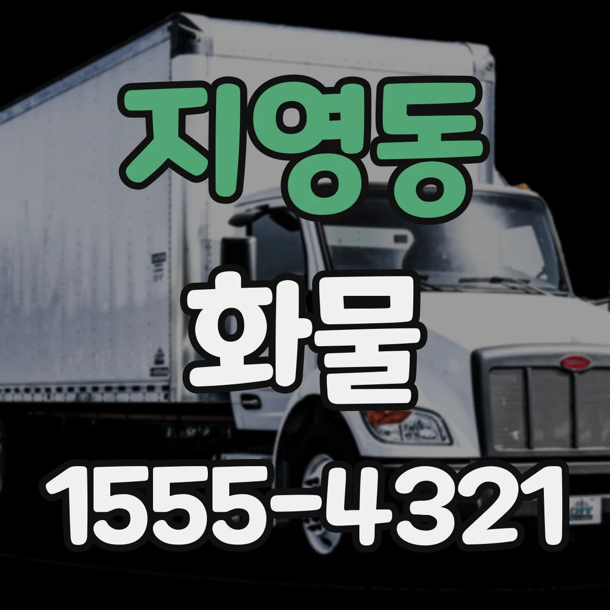 지영동 화물