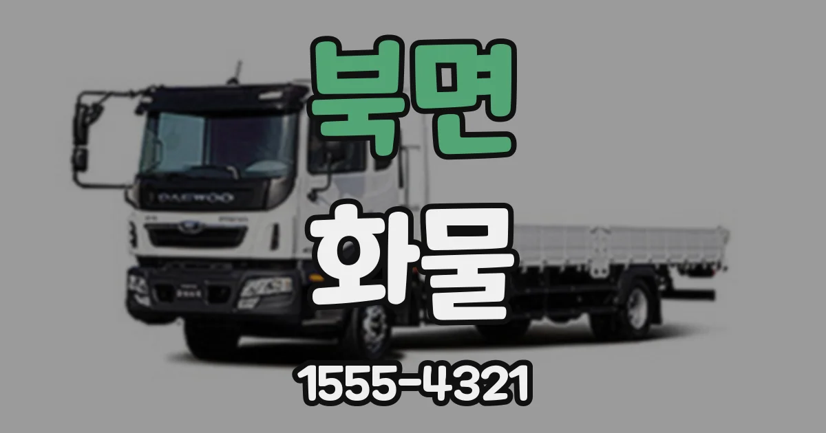 북면 화물