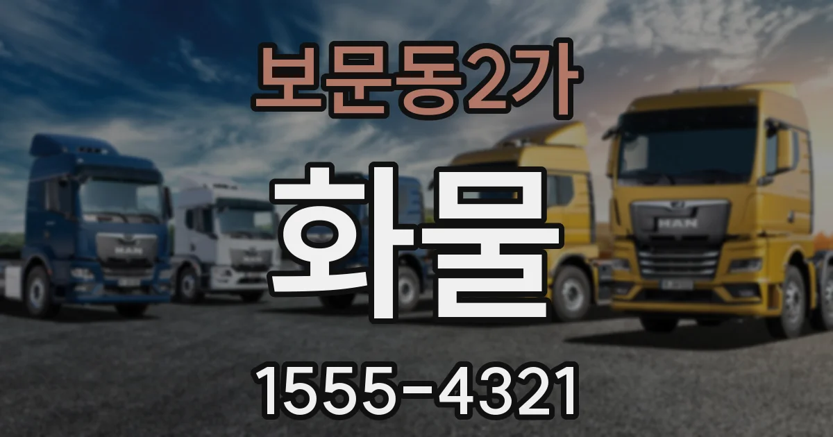 보문동2가 화물