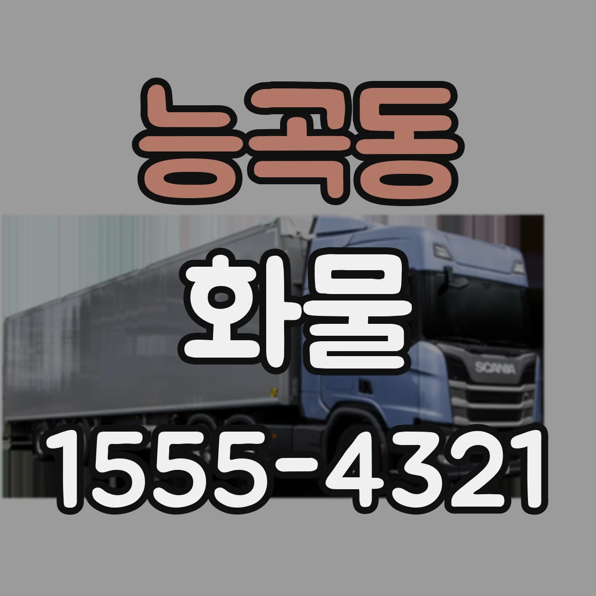 능곡동 화물