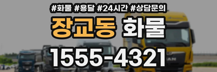 장교동 화물