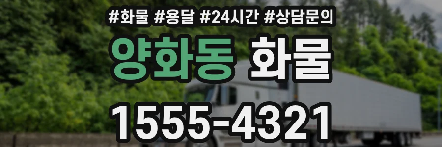 양화동 화물