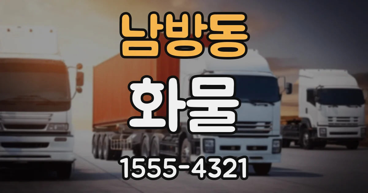 남방동 화물