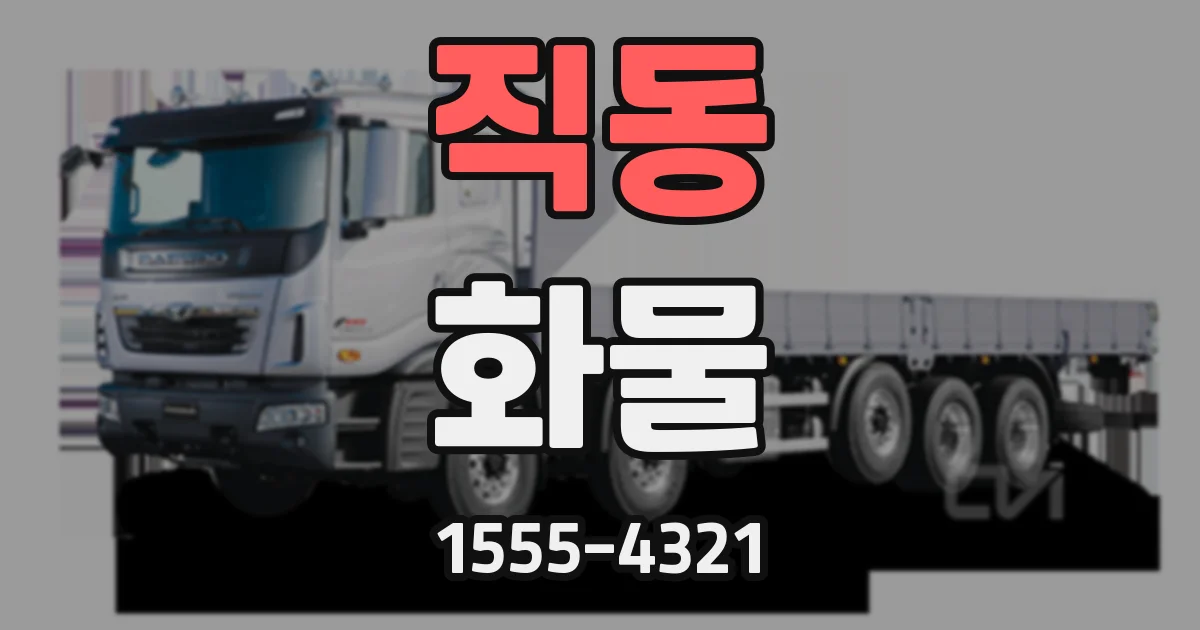 직동 화물