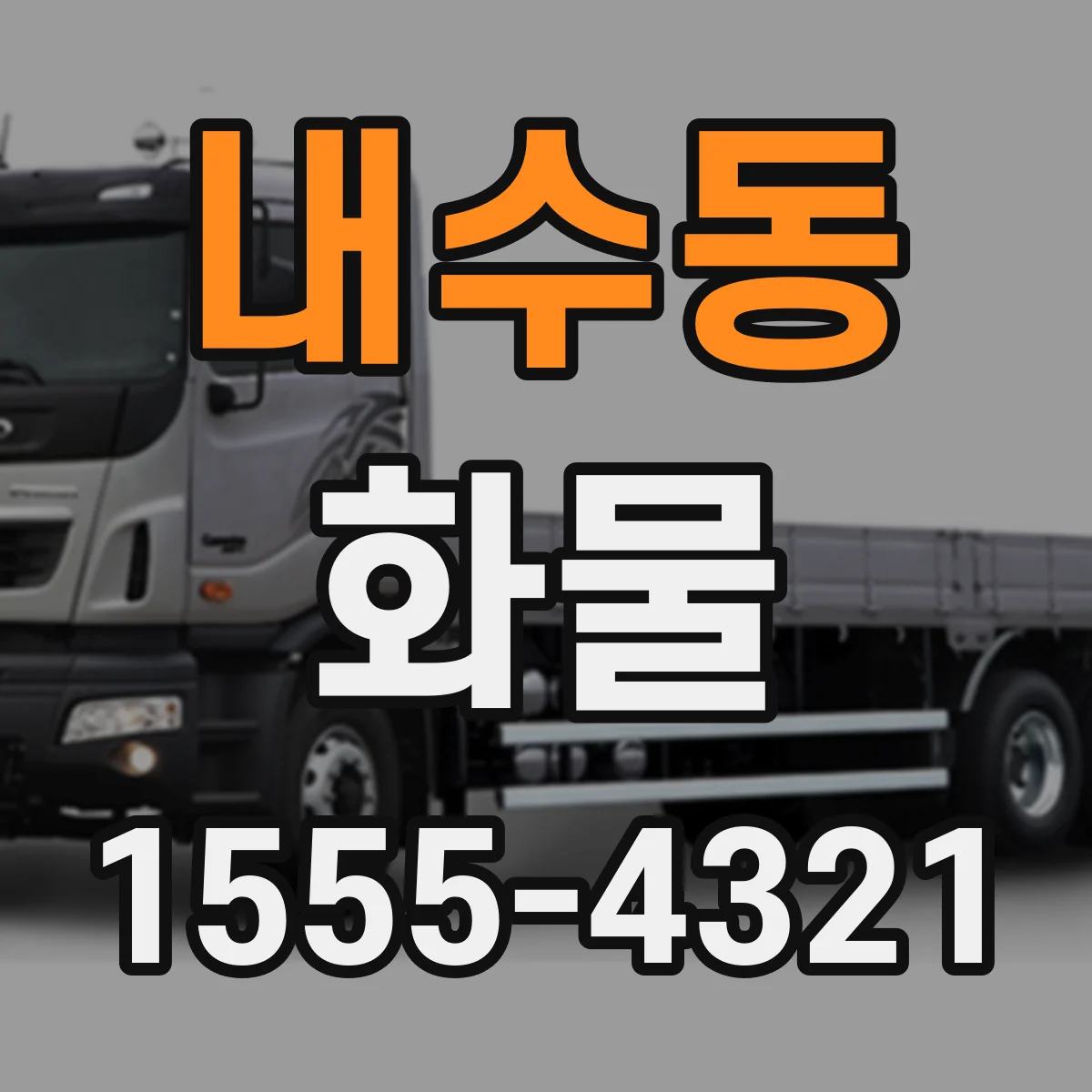 내수동 화물