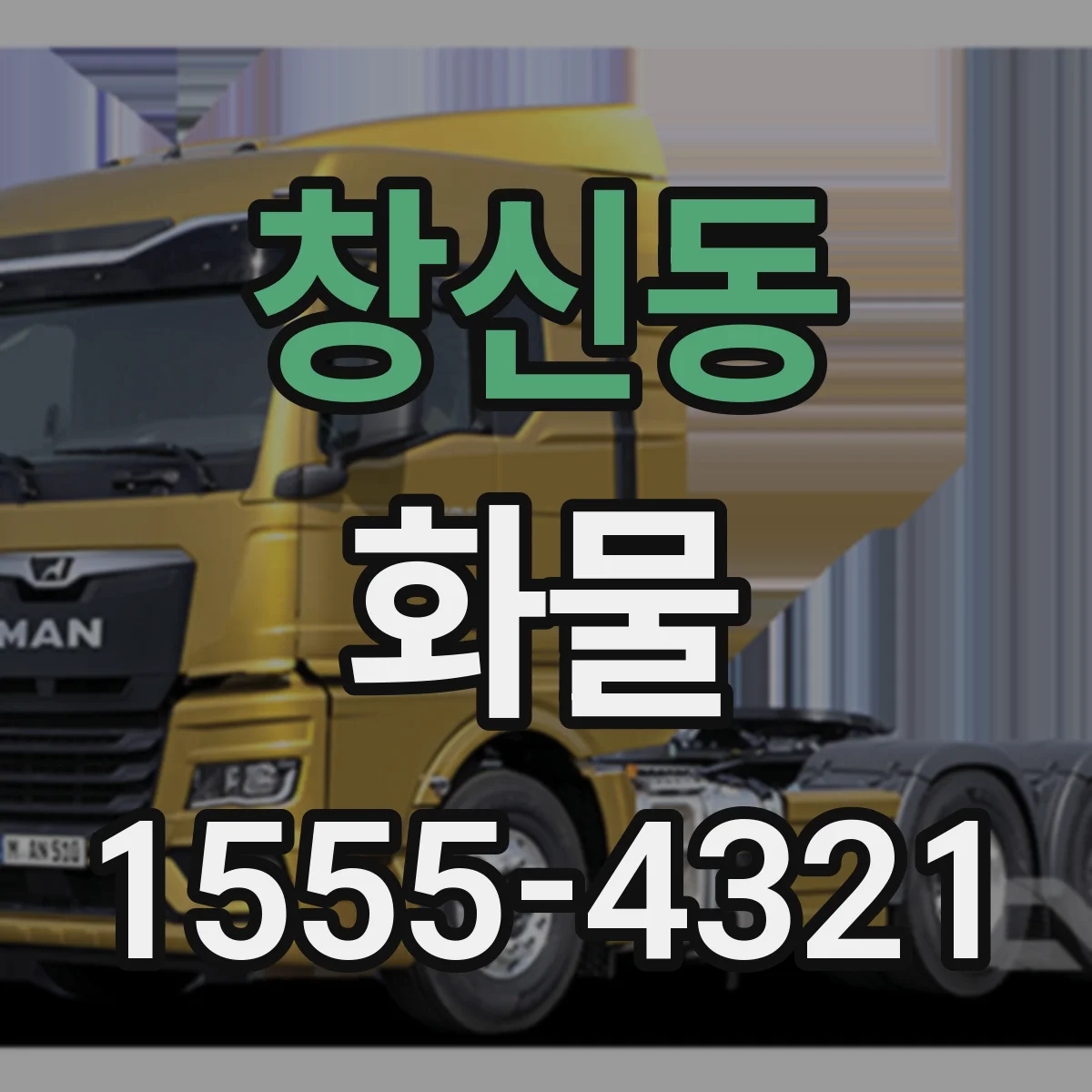 창신동 화물