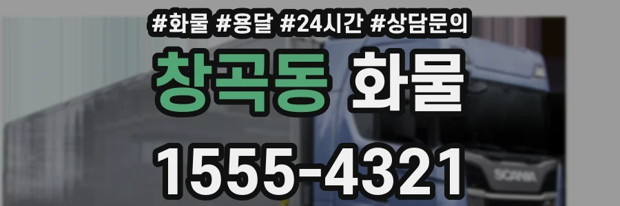 창곡동 화물