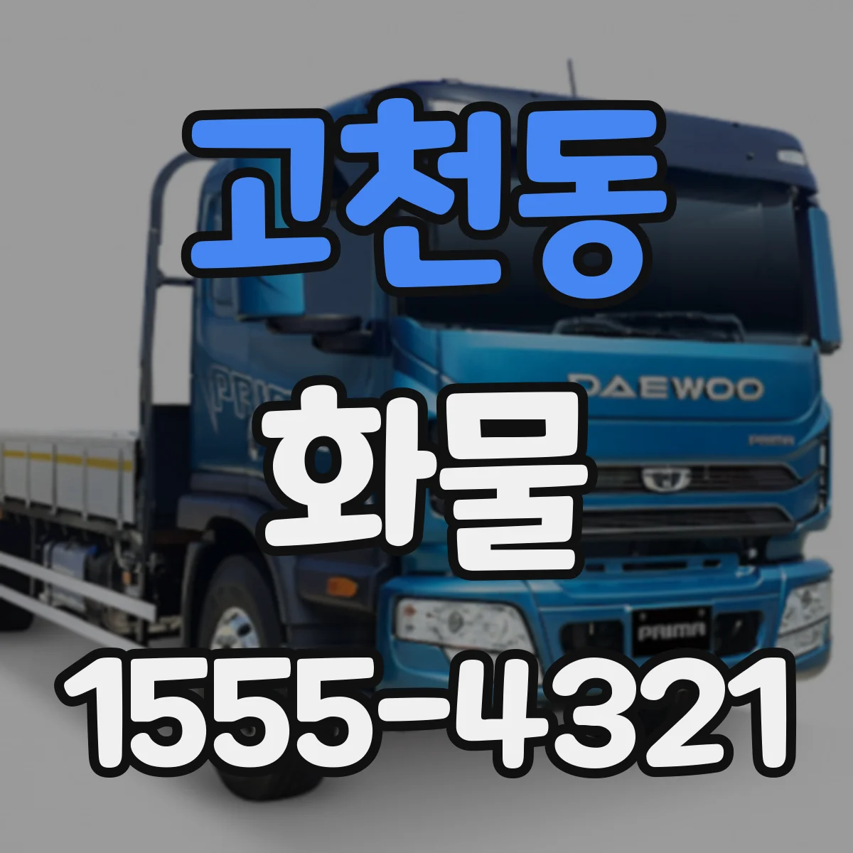 고천동 화물