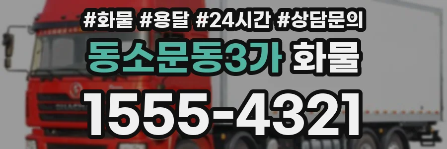 동소문동3가 화물