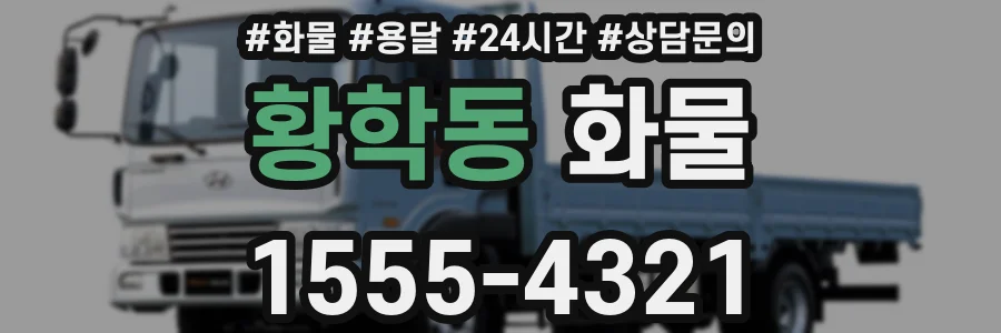 황학동 화물