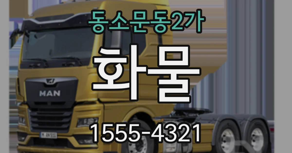 동소문동2가 화물