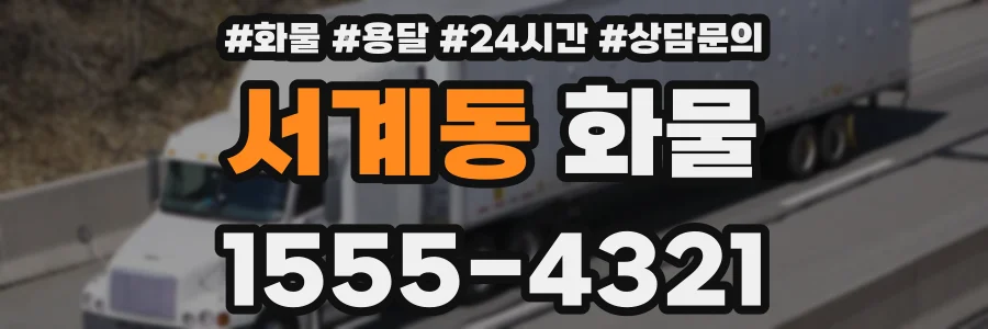 서계동 화물