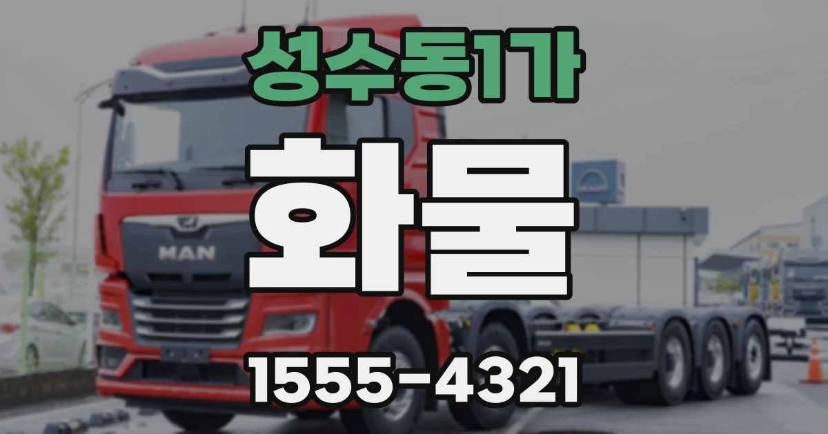 성수동1가 화물