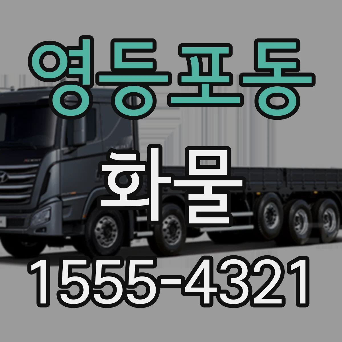영등포동 화물