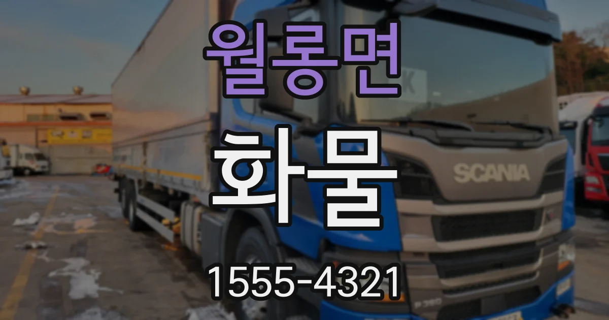 월롱면 화물