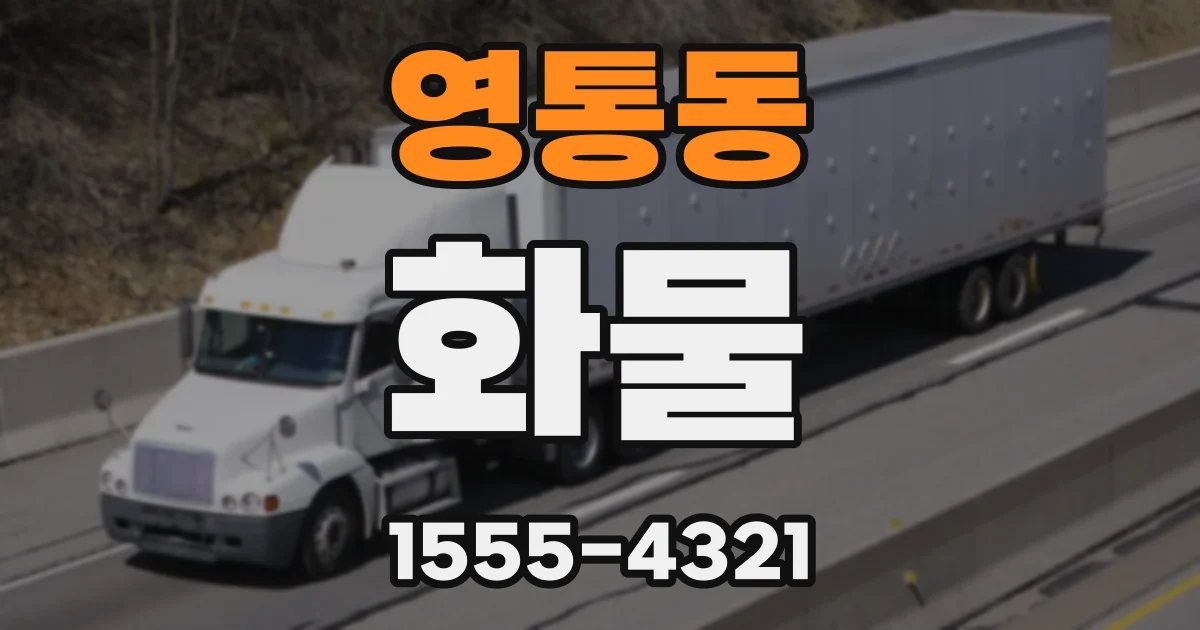 영통동 화물