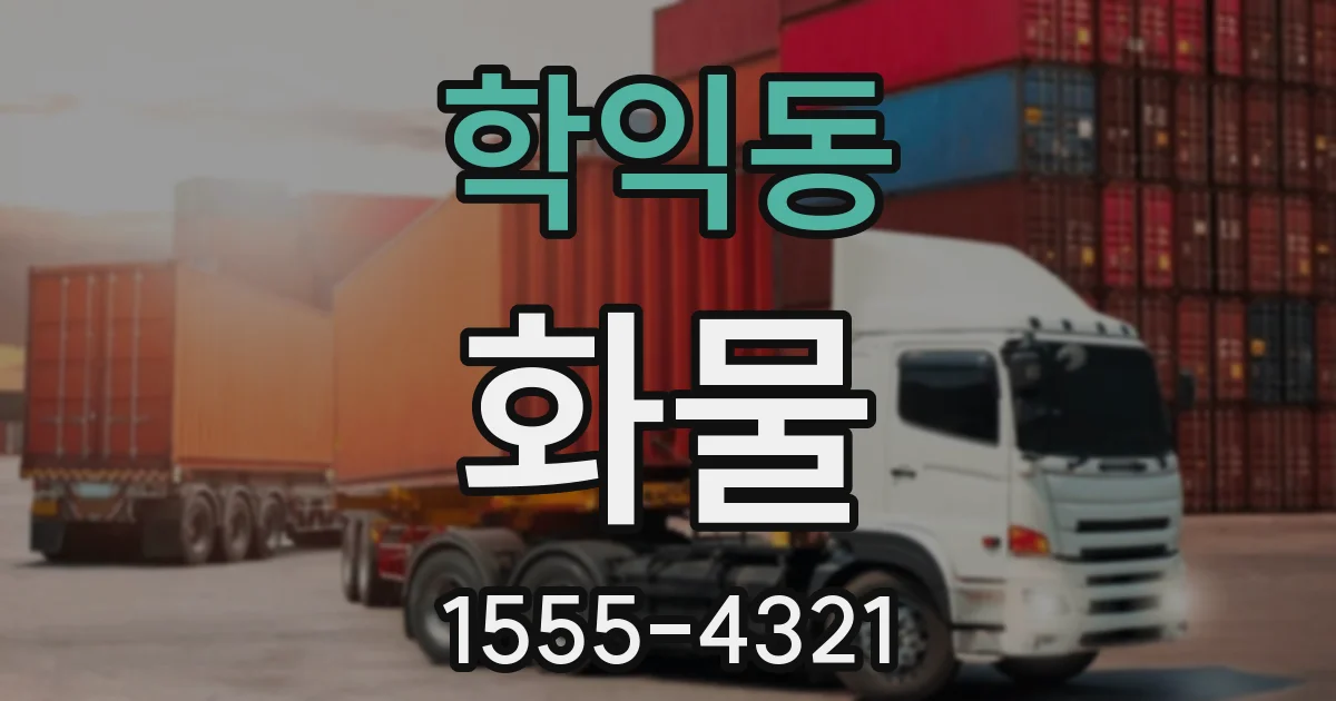학익동 화물