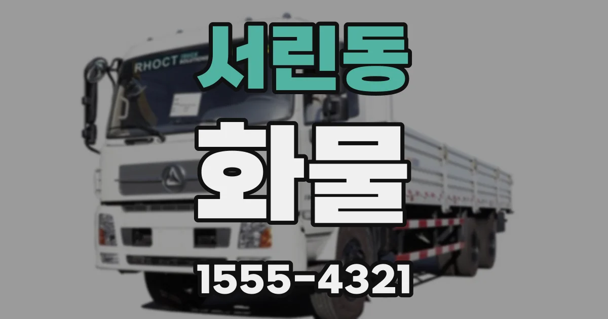 서린동 화물
