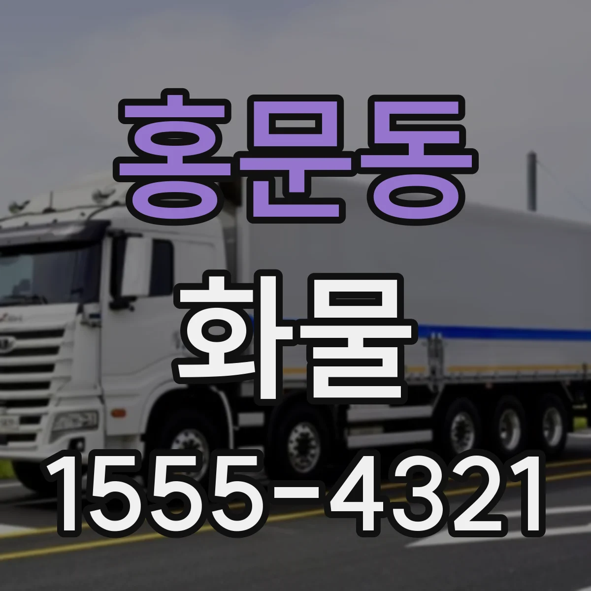 홍문동 화물