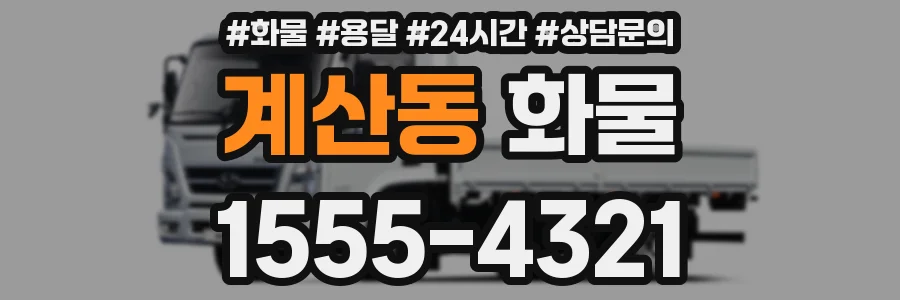 계산동 화물