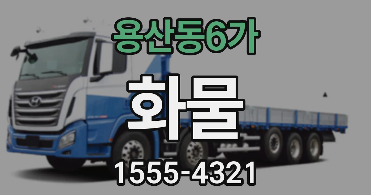 용산동6가 화물