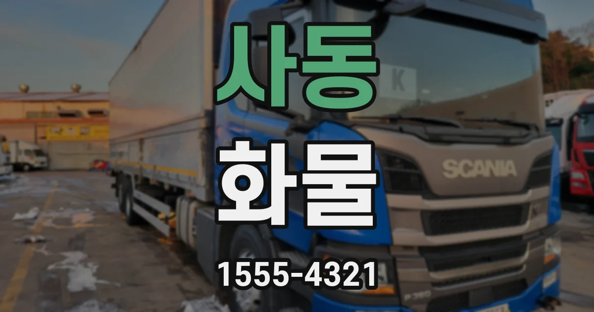 사동 화물