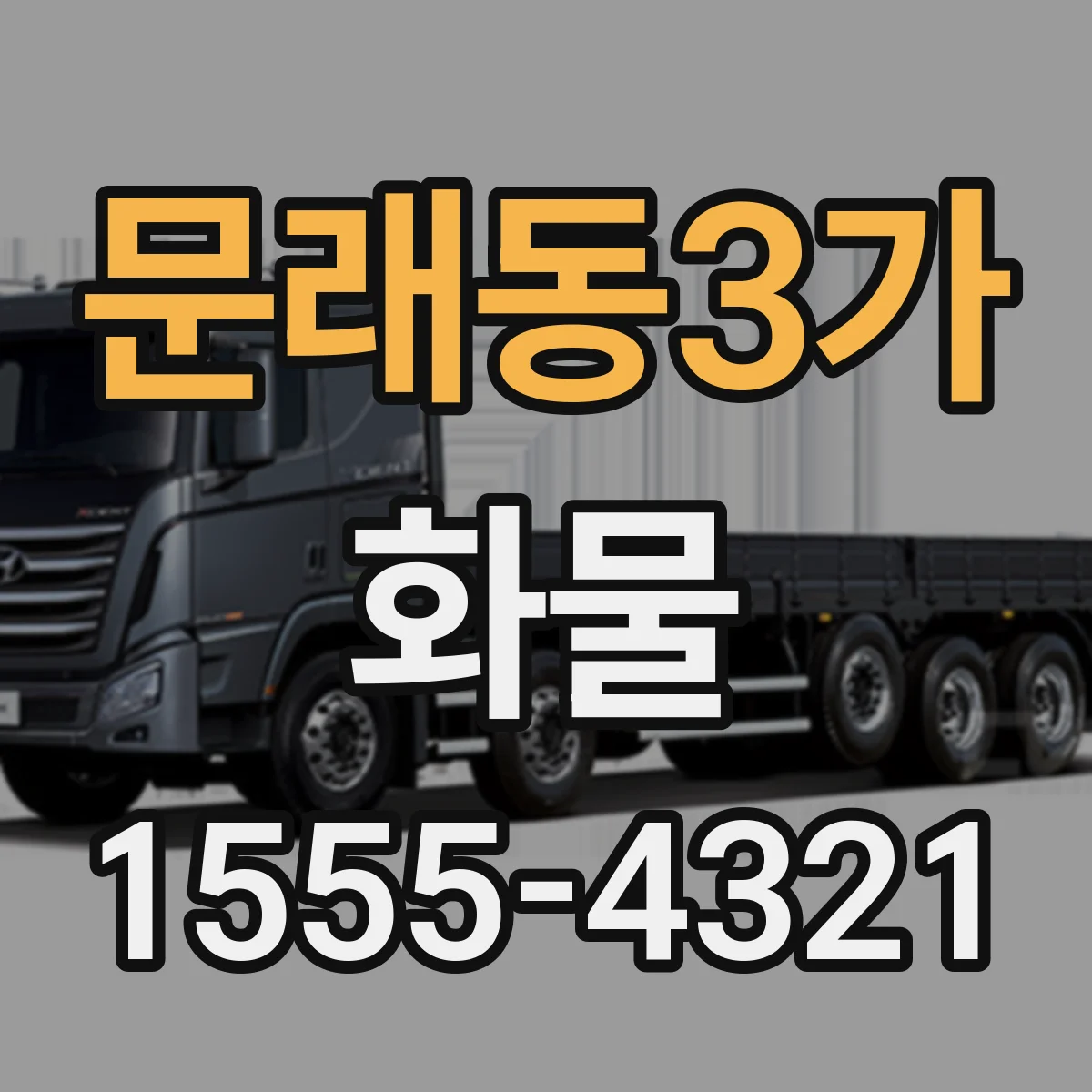 문래동3가 화물